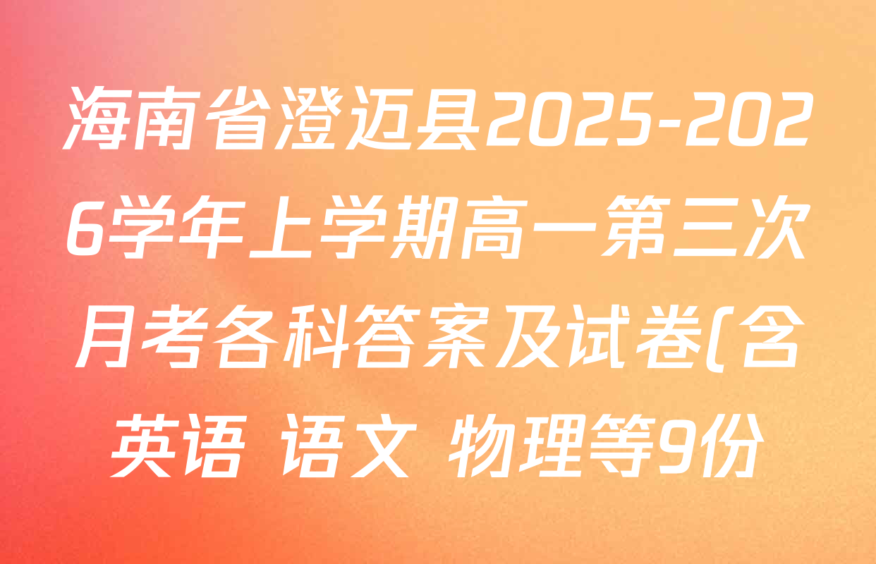 海南省澄迈县2025-2026学年上学期高一第三次月考各科答案及试卷(含英语 语文 物理等9份) 海南省澄迈县2025-2026学年上学期高一第三次月考各科答案及试卷(含英语 语文 物理等9份)